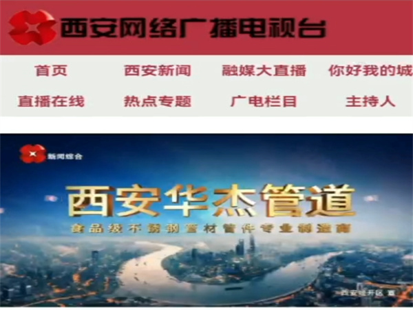 西安华杰管道有限公司荣登西安电视台“西安广电融媒有力量——企业广告展播”