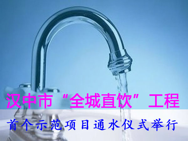 汉中市“全城直饮”工程的首个示范项目通水仪式举行