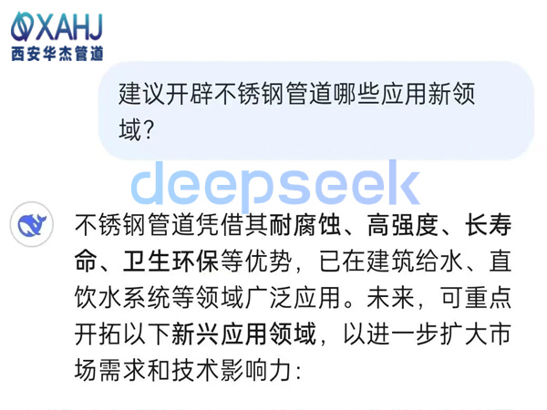 不锈钢管道开辟哪些应用新领域？看Deep Seek建议