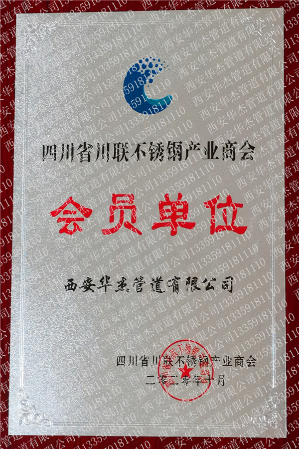 四川省川联不锈钢产业商会会员证书