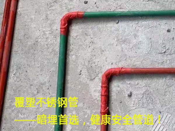 覆塑不锈钢管——暗埋首选，健康安全管道！